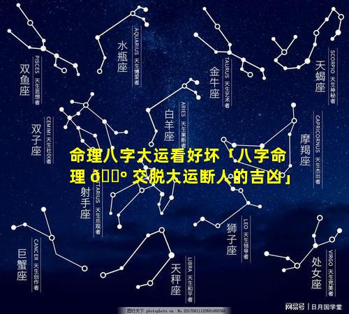 命理八字大运看好坏「八字命理 🌺 交脱大运断人的吉凶」